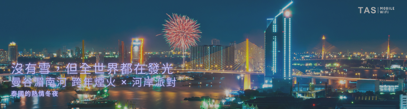 泰國曼谷跨年煙火與河岸活動，人潮密集旅遊上網 WiFi、SIM、eSIM 使用情境